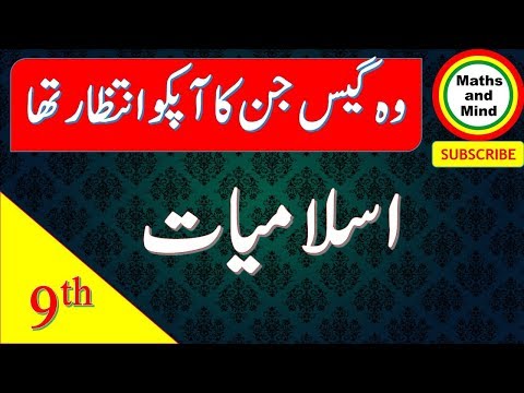 9th Class Islamiat Guess Paper 2019 - Islamiat 9th Class Guess paper 2019-Maths and Mind Video