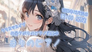 【ピアノ生演奏】お昼下がりのまったり演奏会【まりのピアノ】