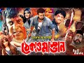 Thekao Mastan ঠেকাও মাস্তান Bangla Movie Shakib Khan Shimla Amin Khan Dipjol