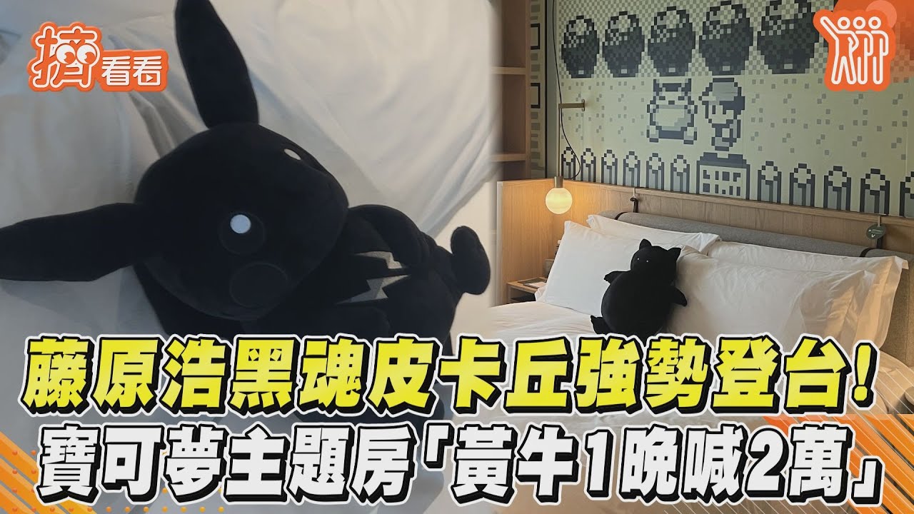 開箱/1晚黃牛喊到2萬!寶可夢迷別傷心 黑魂主題房有望延長