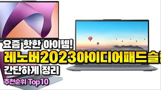 레노버2023아이디어패드슬림3 이거 하나면 끝! 2024년 역대급 가성비 인기있는 베스트 Top10 리뷰!