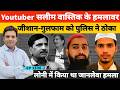 Ex Muslim Youtuber Saleem Wastik पर हमला करने वाले Zishan Gulfaam इस