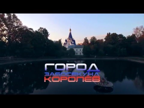 Город за 60 секунд. Королёв.