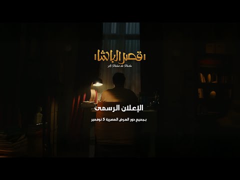 قصر الباشا