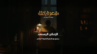الإعلان الرسمى لفيلم قصر الباشا 5 نوفمبر بجميع دور العرض المصرية