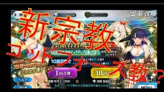 【FGO】新！？ゴッドフォース教？！【実況】【Fate/Grand Order】