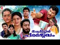Bharya Veettil Paramasukham Malayalam Full Movie Vijaya Raghavan Jagathy Malayalam Comedy