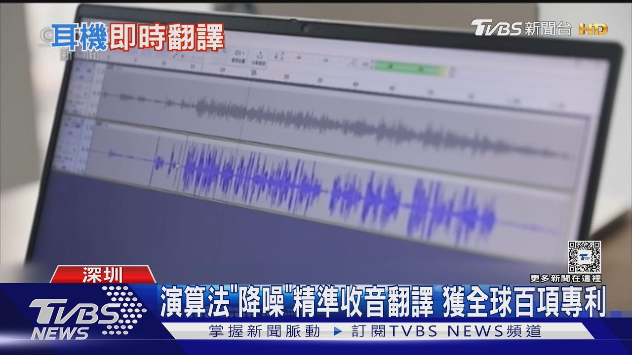 3秒內同步口譯!即時翻譯耳機 速度比人工快
