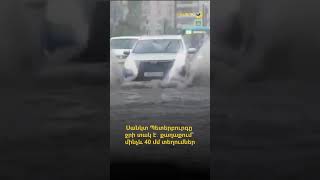 Սանկտ Պետերբուրգը ջրի տակ է․ քաղաքում՝ մինչև 40 մմ տեղումներ