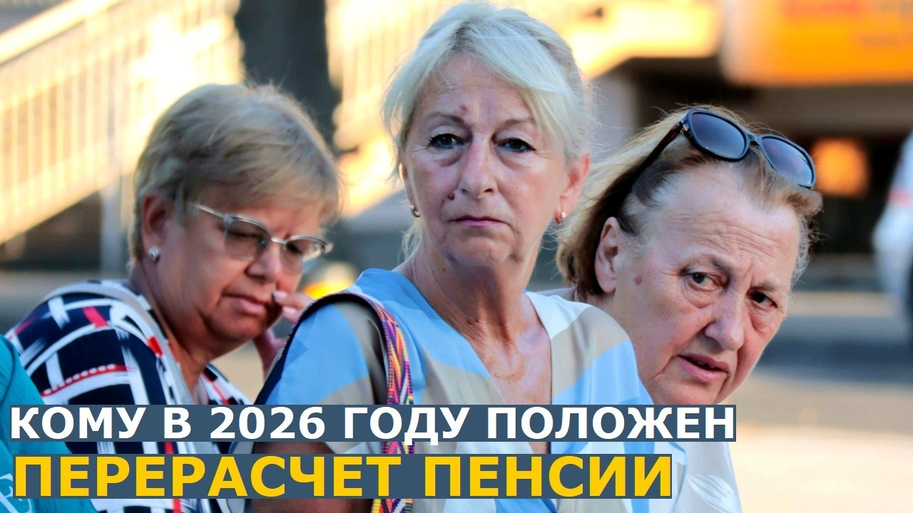 Кому полагается перерасчет пенсии в 2026 году