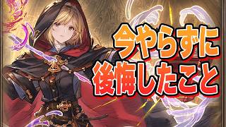 外伝のタイミングでやっておかなかったせいで正直後悔したことが最近あったのでその話と、コラボ情報が出てたぞ！！【グラブル】