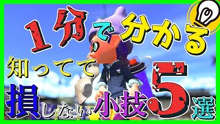 【スプラトゥーン２】知ってて損しない小ネタ５選【小技】#Shorts