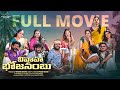 Vivaha Bhojanambu Full Movie Prasad Behara Swetha Pooja Yadam JDV Infinitum Media