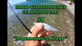 Рыбалка на реке паук в туапсе