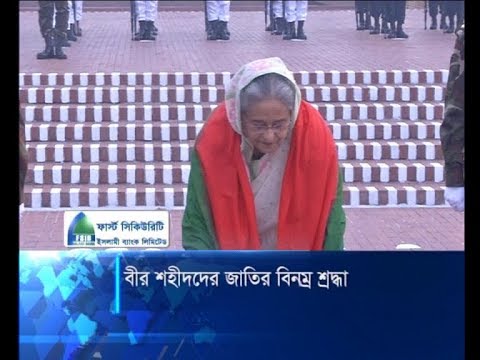 বীর শহীদদের জাতির বিনম্র শ্রদ্ধা