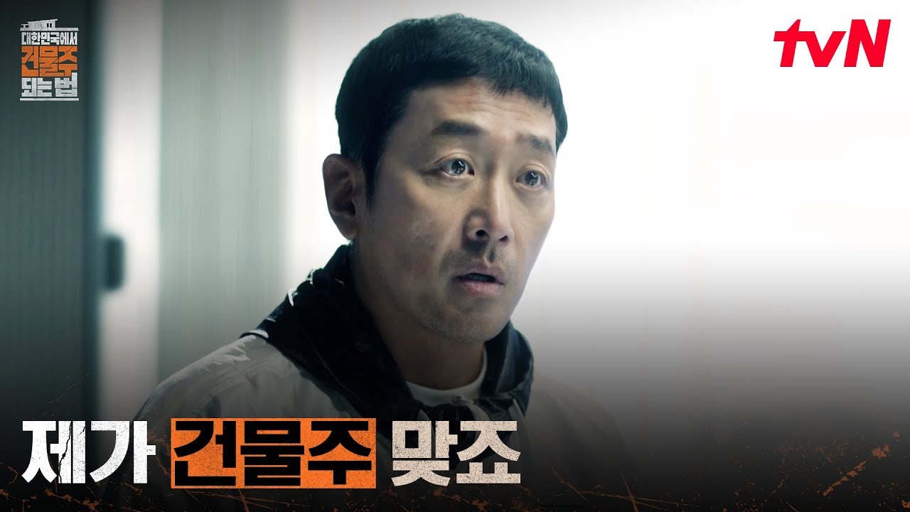 (찜찜) 변제 완료..? 전액 현금으로 10억 빚 갚은 하정우 #대한민국에서건물주되는법 EP.3 | tvN 260321 방송