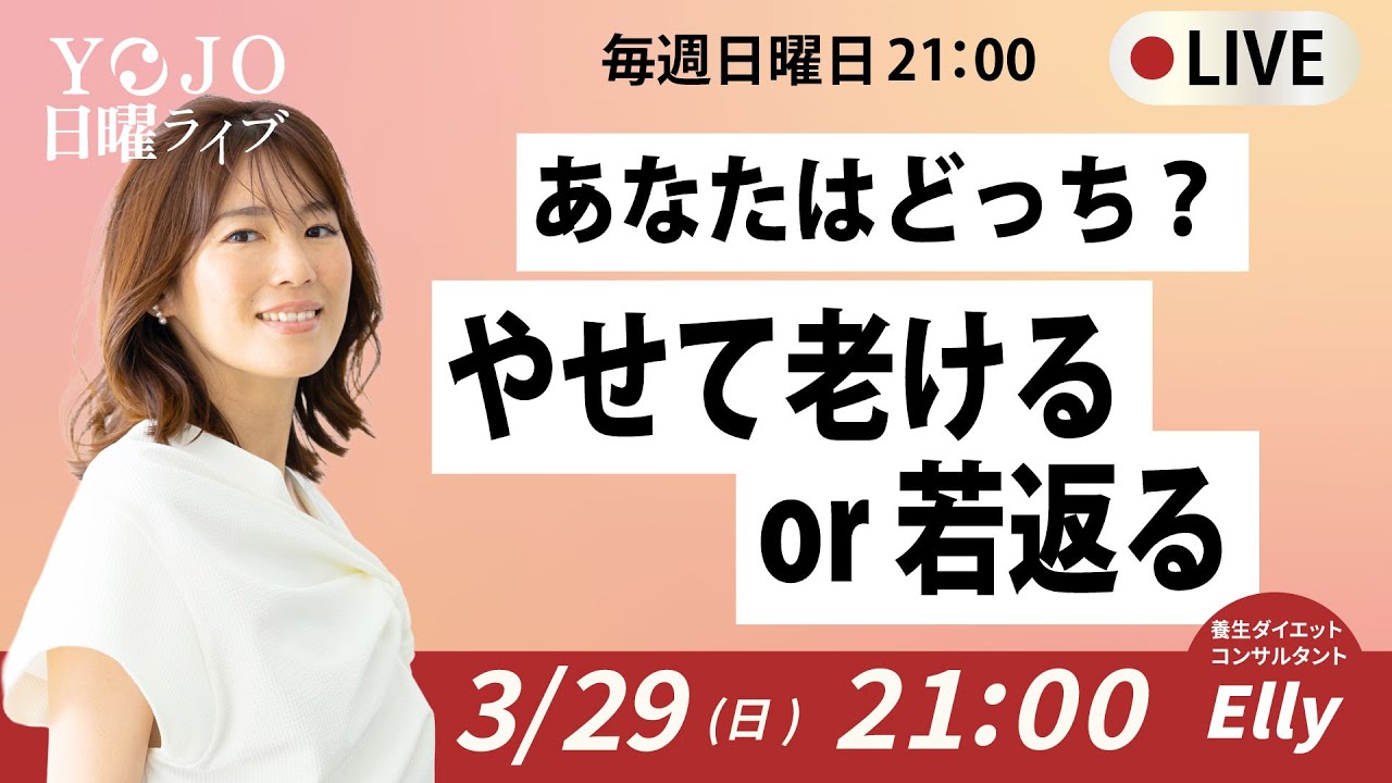 【21〜22時】あなたはどっち？やせて老ける人、若返る人の違い【最終回】