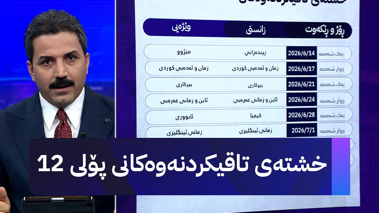 ڤیدیۆ | خشتەی تاقیکردنەوەکانی پۆلی 12