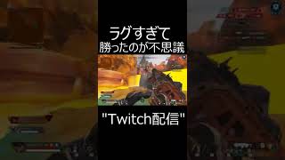 【APEX】この世の終わりみたいなラグさでもアークスターを刺して大勝利する男。　#shorts【エーペックスレジェンズ実況】