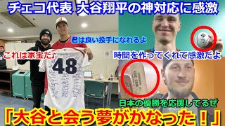 【感動】チェコ代表が大谷翔平の神対応に感激 「時間を作ってサインをしてくれたんだ。日本の優勝を応援してる」ネットからは温かいメッセージ【侍ジャパン WBC 野球 佐々木朗希】
