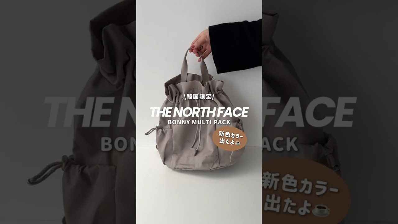 新色登場☕️韓国ノースフェイスの大人気3WAYバッグ👜 #shorts #バッグ #bag #バッグの中身 #thenorthface