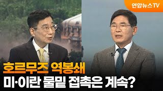 [뉴스특보] 호르무즈 역봉쇄…미·이란 물밑 접촉은 계속? / 연합뉴스TV (YonhapnewsTV)