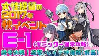 【艦これ】女性提督の2017年秋イベント捷号決戦！邀撃、レイテ沖海戦(前篇)【E1(甲)ギミック→通常攻略】