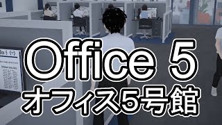 なんかオフィスで足の早いやつに追いかけられる【office 5 オフィス５号館 Demo】