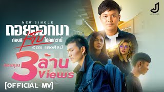 ถอยออกมา ก่อนสิเจ็บไปคักกว่านี้ ออย แสงศิลป์