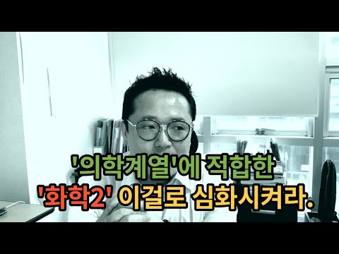 [화학2-의학계열 편] ‘의학계열’에 적합한 ‘화학2’ 이걸로 심화시켜라.