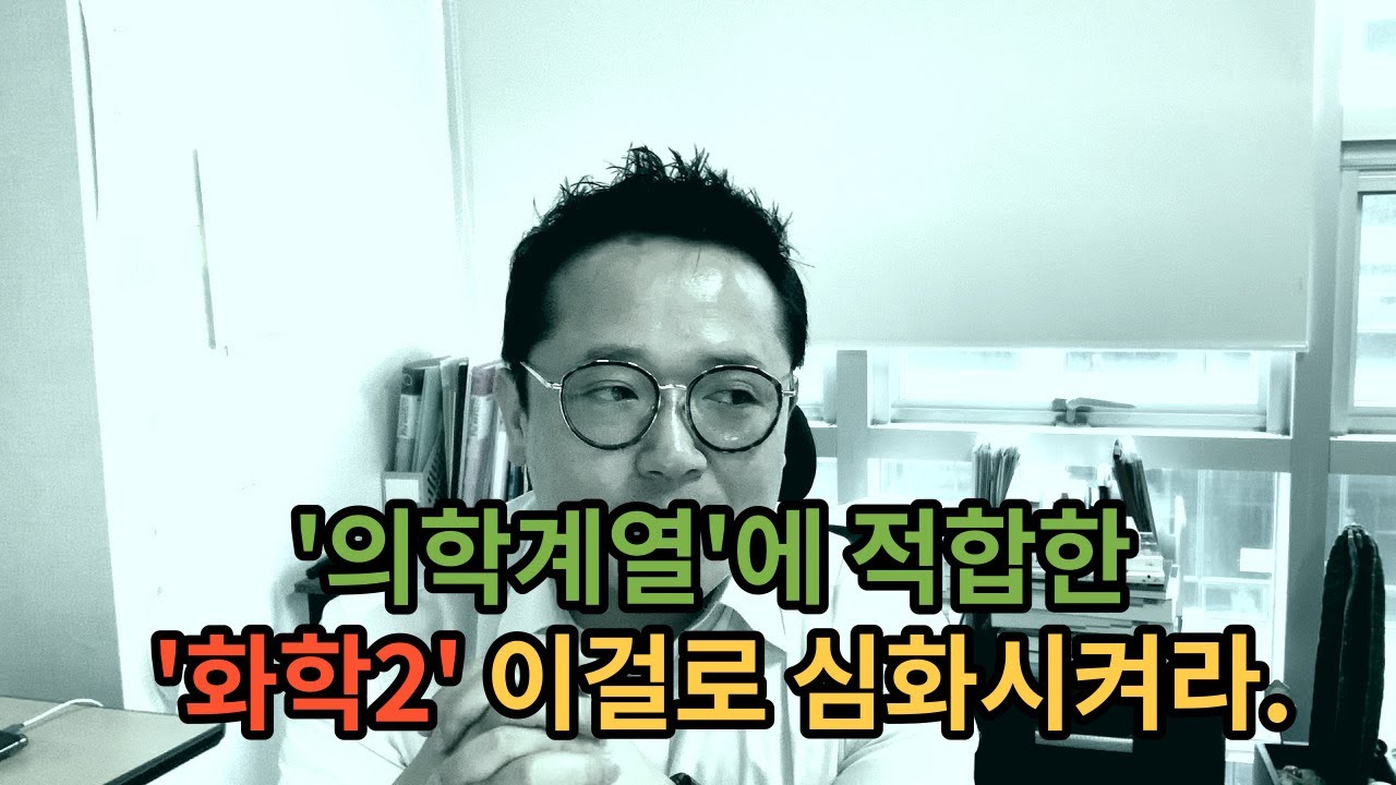 [화학2-의학계열 편] ‘의학계열’에 적합한 ‘화학2’ 이걸로 심화시켜라.