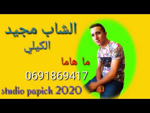 cheb majid el guli ma hamaالشاب مجيد الكيلي