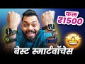 These Are The Best Smartwatches Under ₹2000🔥