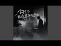 你每个不让我离开的理由 (都是借口)