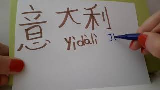 How to say and write ITALY and ITALIAN in CHINESE Basic Chinese beginner level Country name ASMR