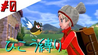 【実況】ひこう縛りでポケモンソード＃0
