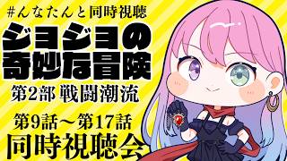 姫森ルーナ - 【 #んなたんと同時視聴 】『ジョジョの奇妙な冒険 第2部 戦闘潮流』第9話～第17話 同時視聴するのら！！！【姫森ルーナ/ホロライブ】