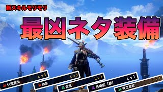 「サンブレイク」最凶！？新スキルモリモリネタ装備‼