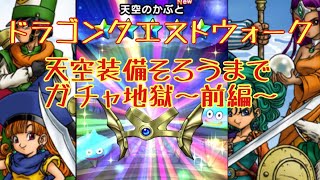 【DQW】新登場！天空装備ガチャそろうまで引く！～前編～【ドラクエ】