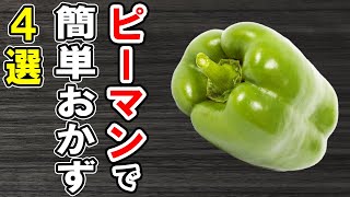 ピーマンとナスの味噌炒め【材料】・なす 1つ・ピーマン 2つ・味噌 大さじ1・醤油 大さじ1/2・みりん 大さじ1・料理酒 大さじ1・ごま油 適量(炒め用) - ピーマンレシピ4選!簡単に作れてとにかく美味しい!冷蔵庫にあるもので節約料理/簡単料理/ピーマンレシピ/作り置きレシピ【あさごはんチャンネル】