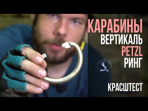 Ринг против Petzl. Сравнение прочности карабинов для центрального звена обвязки.