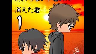 終わらない夕暮れに消えた君　01
