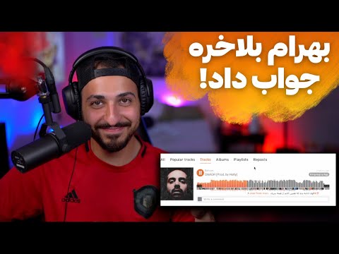 BAHRAM "DAAGH" REACTION - ری اکشن به ترک «داغ» از بهرام
