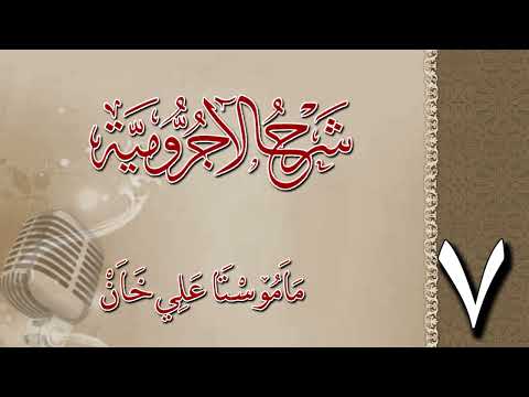 شرح الآجرومية 7