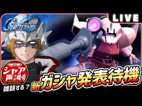 新ガシャ発表待機！Gジェネエターナル雑談ライブ開催中！