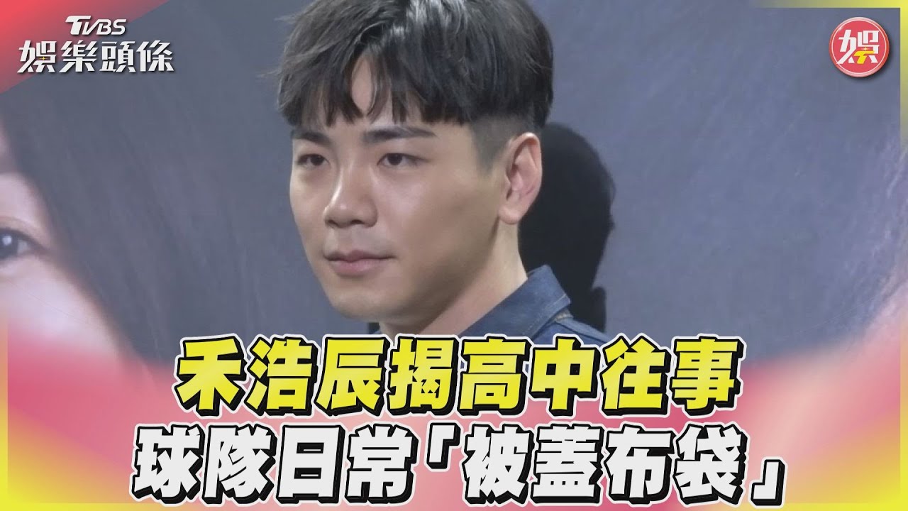 影音/禾浩辰揭高中往事 球隊日常「被蓋布袋」