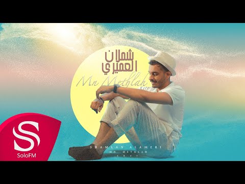 من مثله شملان العميري