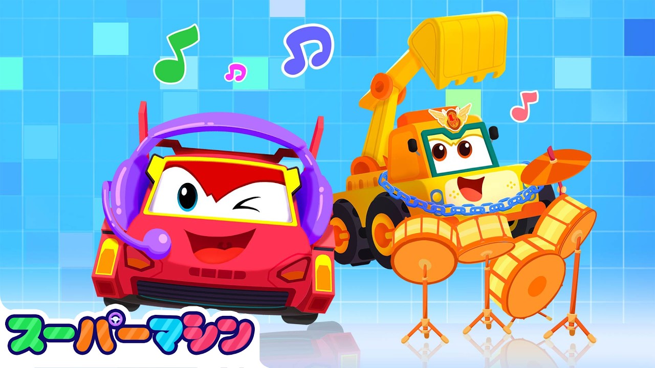 スーパーマシンバンド | 最新話🌟 | はたらくくるまアニメ｜知育動画 | スーパーマシン