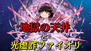 【グラブル】今さら聞けない！？光虚詐ファイオリって何ですか？～苦しみの天井を添えて～【ゆっくり実況】