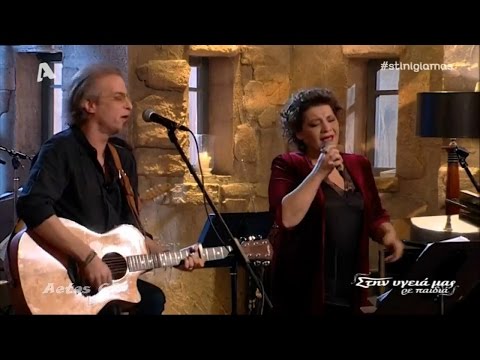 ♫ Πεθαμένες καλησπέρες - Γιώτα Νέγκα & Μίλτος Πασχαλίδης (Στην υγειά μας) {21/1/2017}